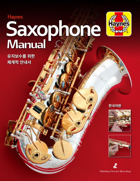 색소폰 매뉴얼 Saxophone Manual(Paperback)