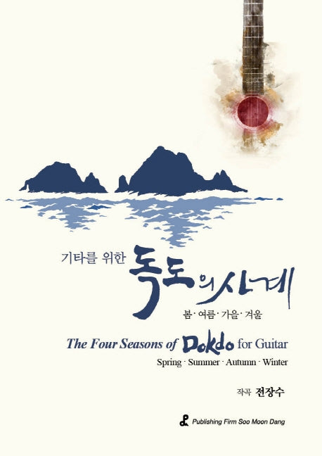 기타를 위한 독도의 사계