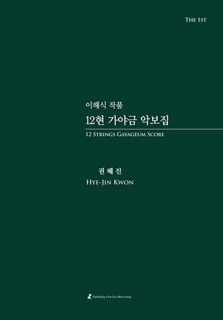 12현 가야금 악보집(이해식 작품)
