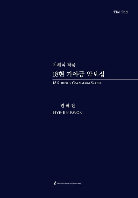 18현 가야금 악보집(이해식 작품)