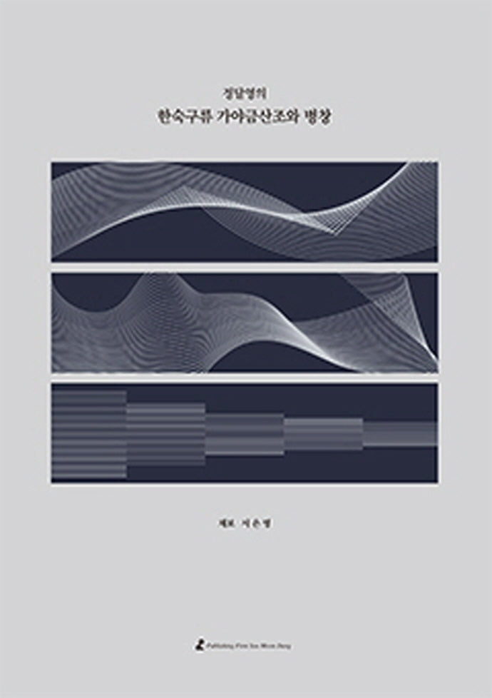 한숙구류 가야금산조와 병창(정달영의)(정달영의)