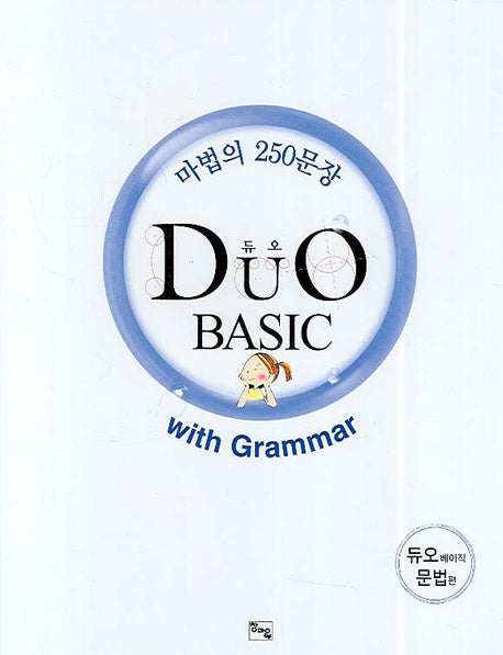 듀오 Basic WITH GRAMMAR(2007)