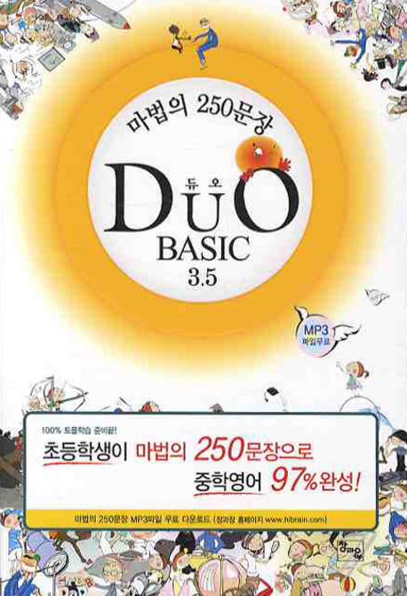 DUO Basic 3.5: 마법의 250 문장