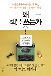 왜 책을 쓰는가?