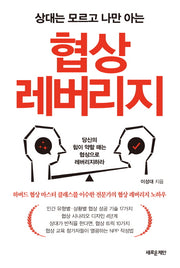 협상 레버리지(상대는 모르고 나만 아는)