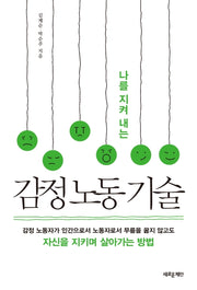 감정 노동 기술(나를 지켜 내는)