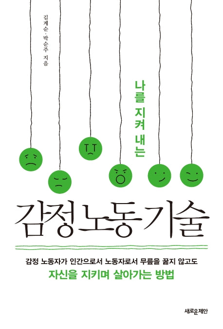 감정 노동 기술(나를 지켜 내는)