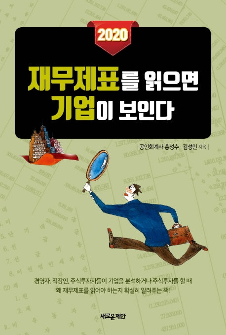 재무제표를 읽으면 기업이 보인다(2020)