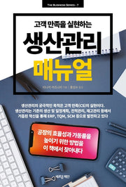 생산관리 매뉴얼(고객 만족을 실현하는)(The Business Series 7)
