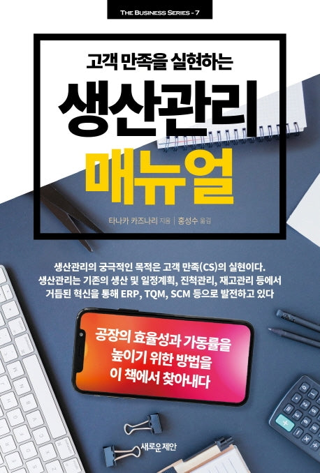 생산관리 매뉴얼(고객 만족을 실현하는)(The Business Series 7)