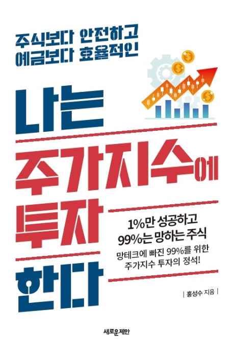 나는 주가지수에 투자한다