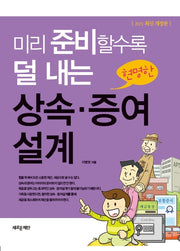 미리 준비할수록 덜 내는 현명한 상속 증여 설계(2021)