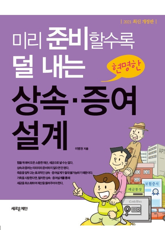 미리 준비할수록 덜 내는 현명한 상속 증여 설계(2021)