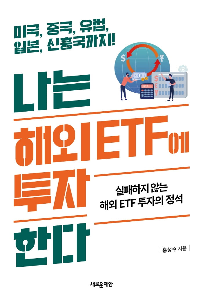 나는 해외 ETF에 투자한다