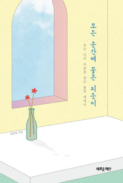 모든 순간에꽃은 피듯이