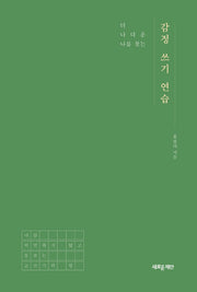 감정 쓰기 연습(더 나다운 나를 찾는)