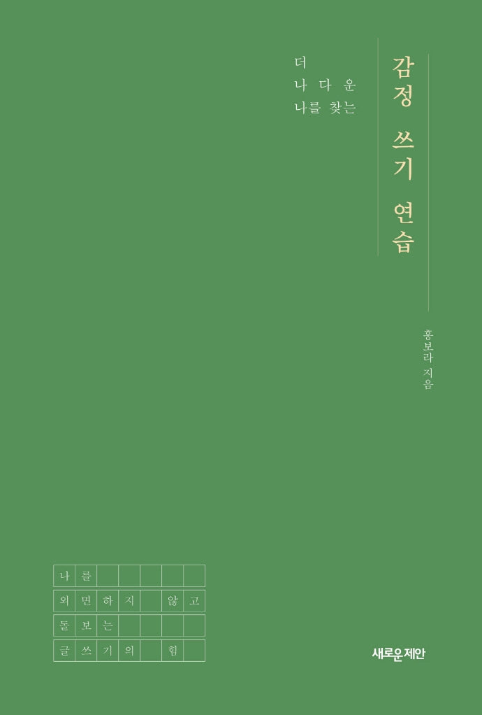 감정 쓰기 연습(더 나다운 나를 찾는)