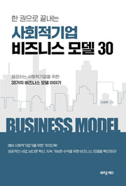 사회적기업 비즈니스 모델 30(한 권으로 끝내는)