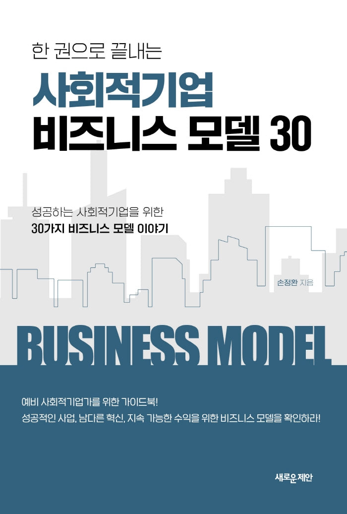 사회적기업 비즈니스 모델 30(한 권으로 끝내는)