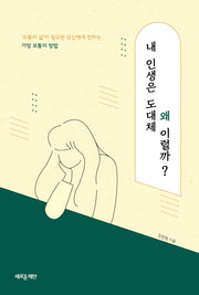 내 인생은 도대체 왜 이럴까?