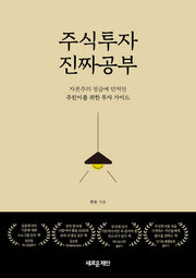 주식투자 진짜 공부