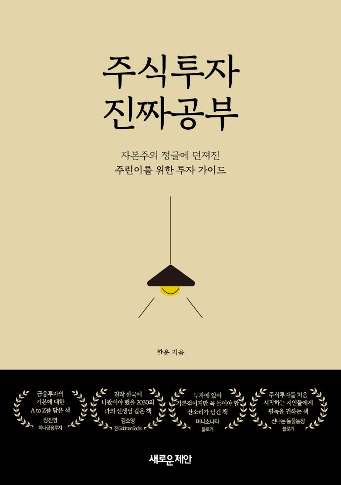 주식투자 진짜 공부