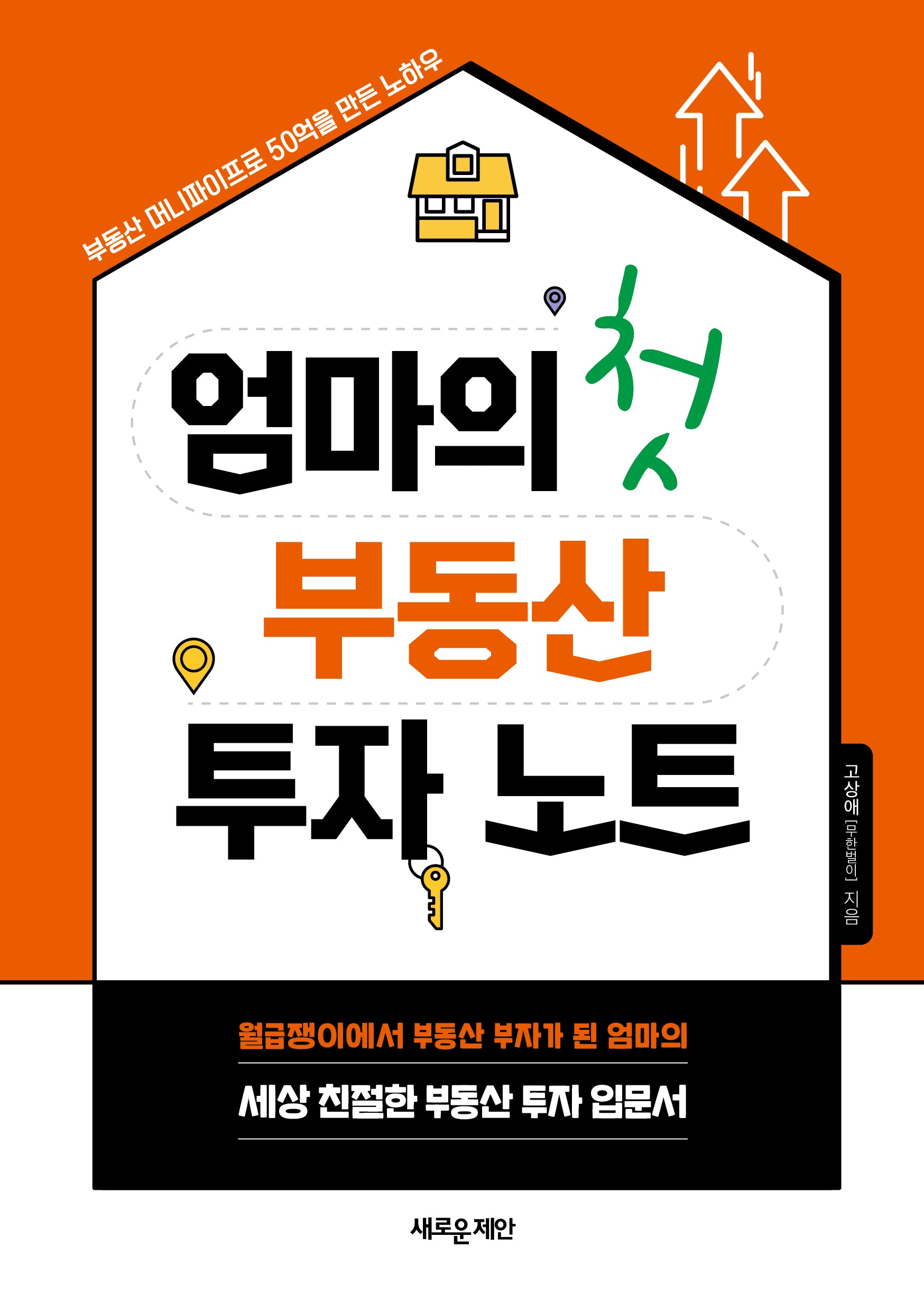 엄마의 첫 부동산 투자 노트