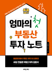 엄마의 첫 부동산 투자 노트