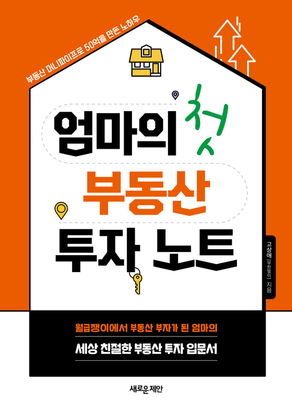 엄마의 첫 부동산 투자 노트