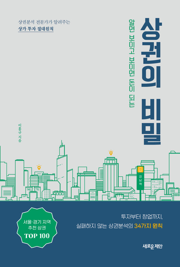알면 보이고 보이면 돈이 되는 상권의 비밀