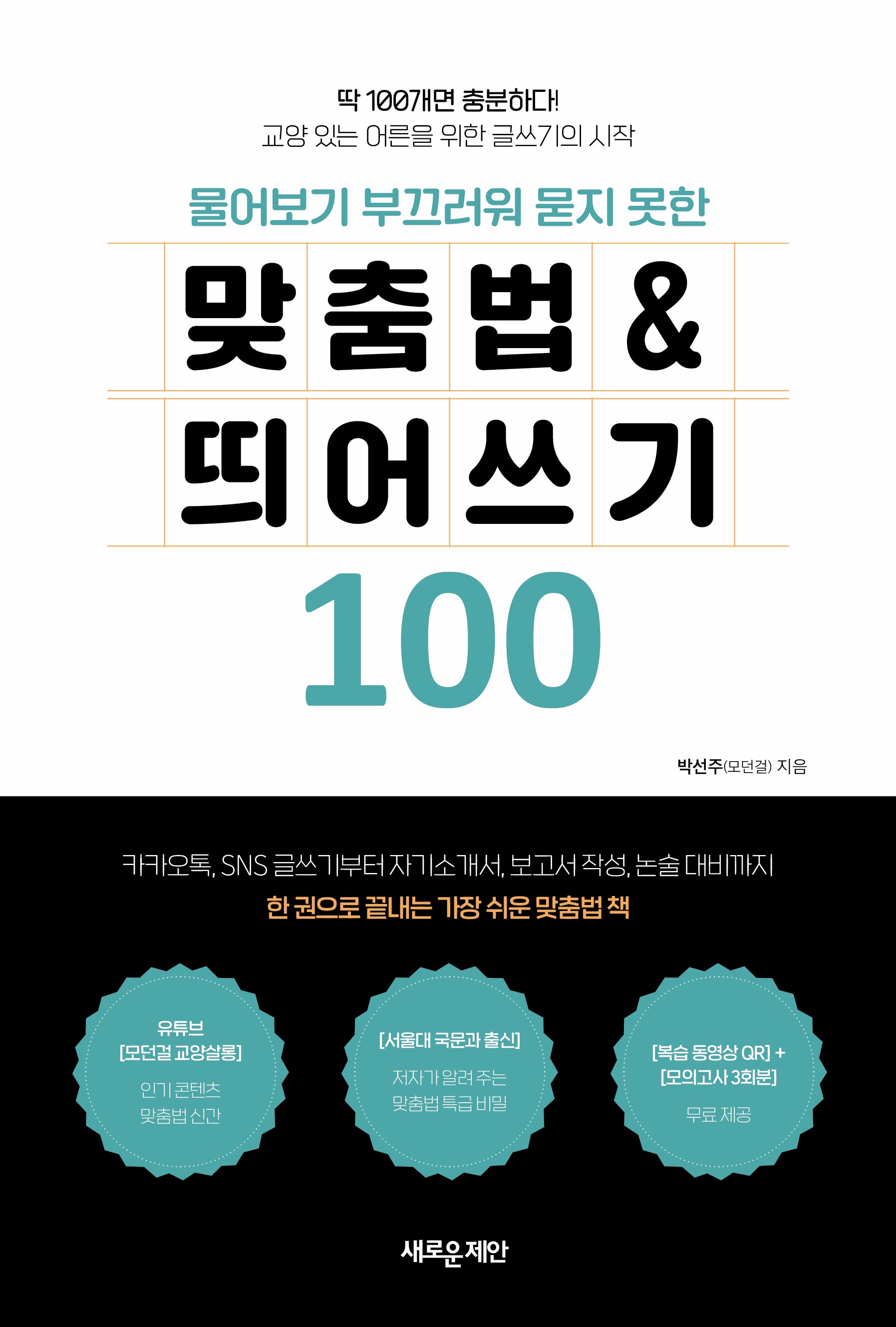 물어보기 부끄러워 묻지 못한 맞춤법 & 띄어쓰기 100