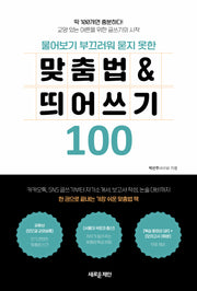 물어보기 부끄러워 묻지 못한 맞춤법 & 띄어쓰기 100