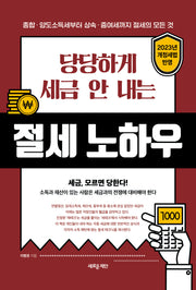 당당하게 세금 안 내는 절세 노하우