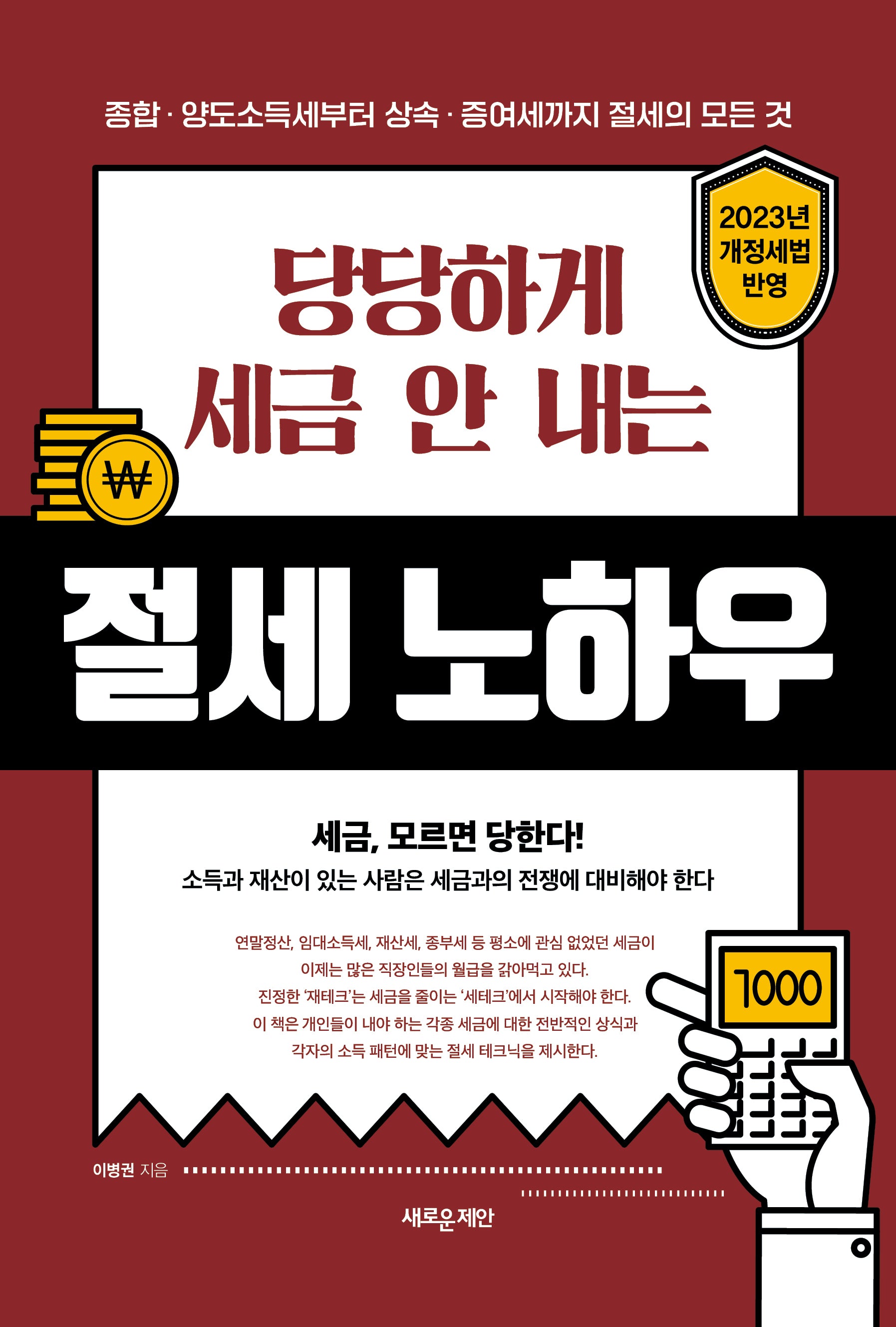 당당하게 세금 안 내는 절세 노하우