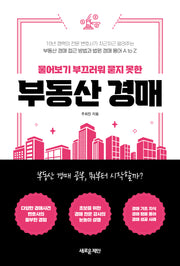 부동산 경매(물어보기 부끄러워 묻지 못한)