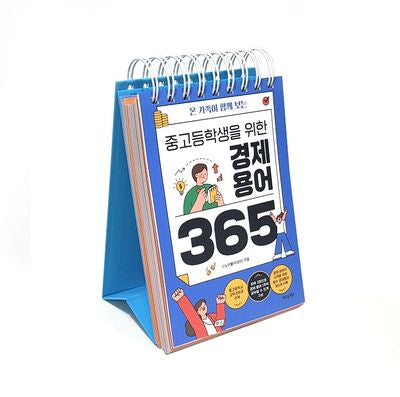 중고등학생을 위한 경제용어 365(온 가족이 함께 보는)
