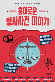 흥미로운 형사사건 이야기