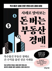 돈 버는 부동산 경매(사례로 알아보는)