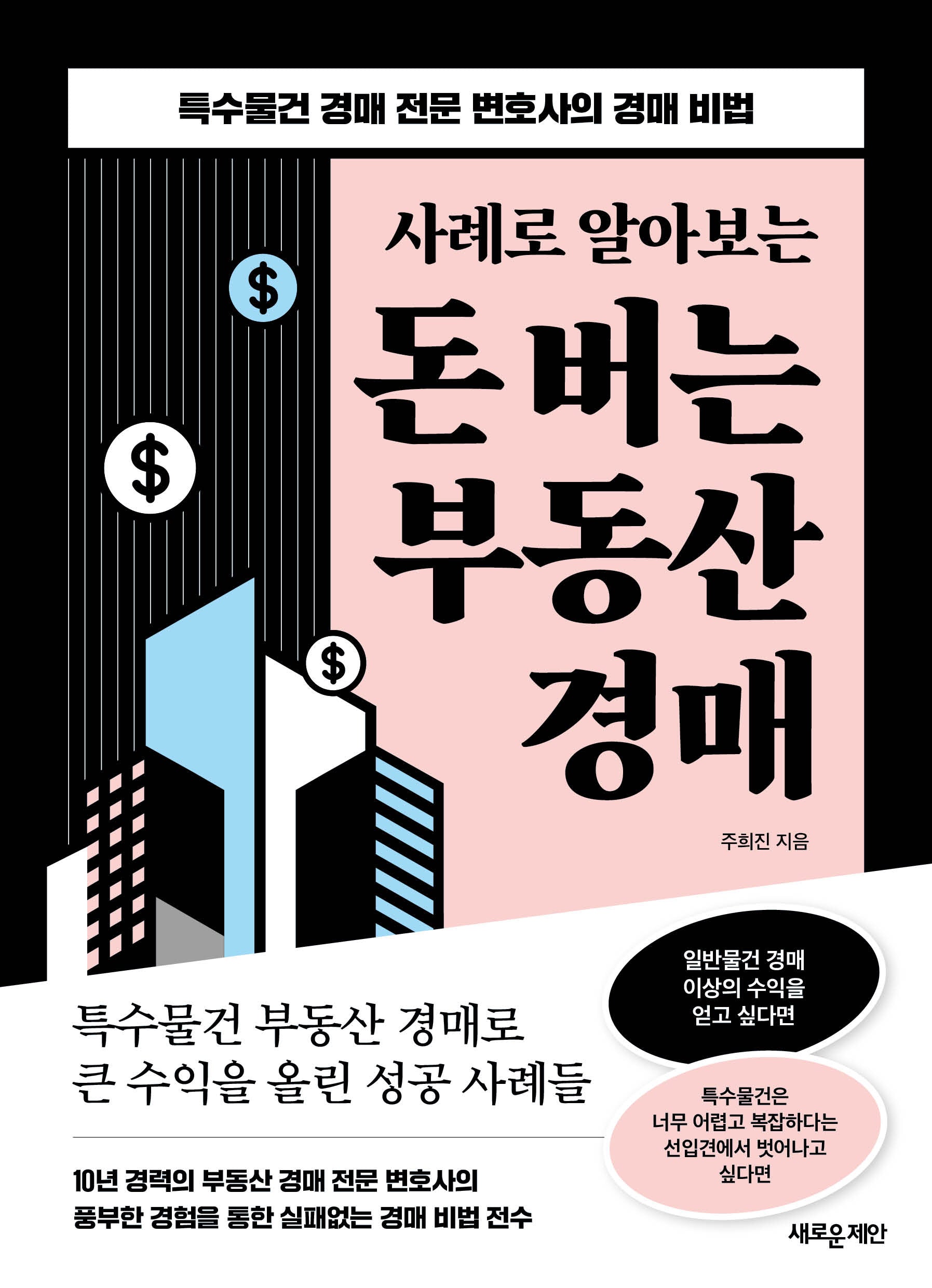 돈 버는 부동산 경매(사례로 알아보는)
