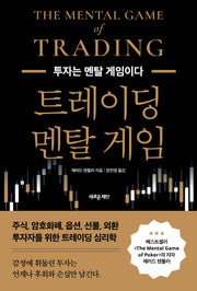 트레이딩 멘탈 게임