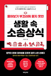 물어보기 부끄러워 묻지 못한 생활 속 소송상식