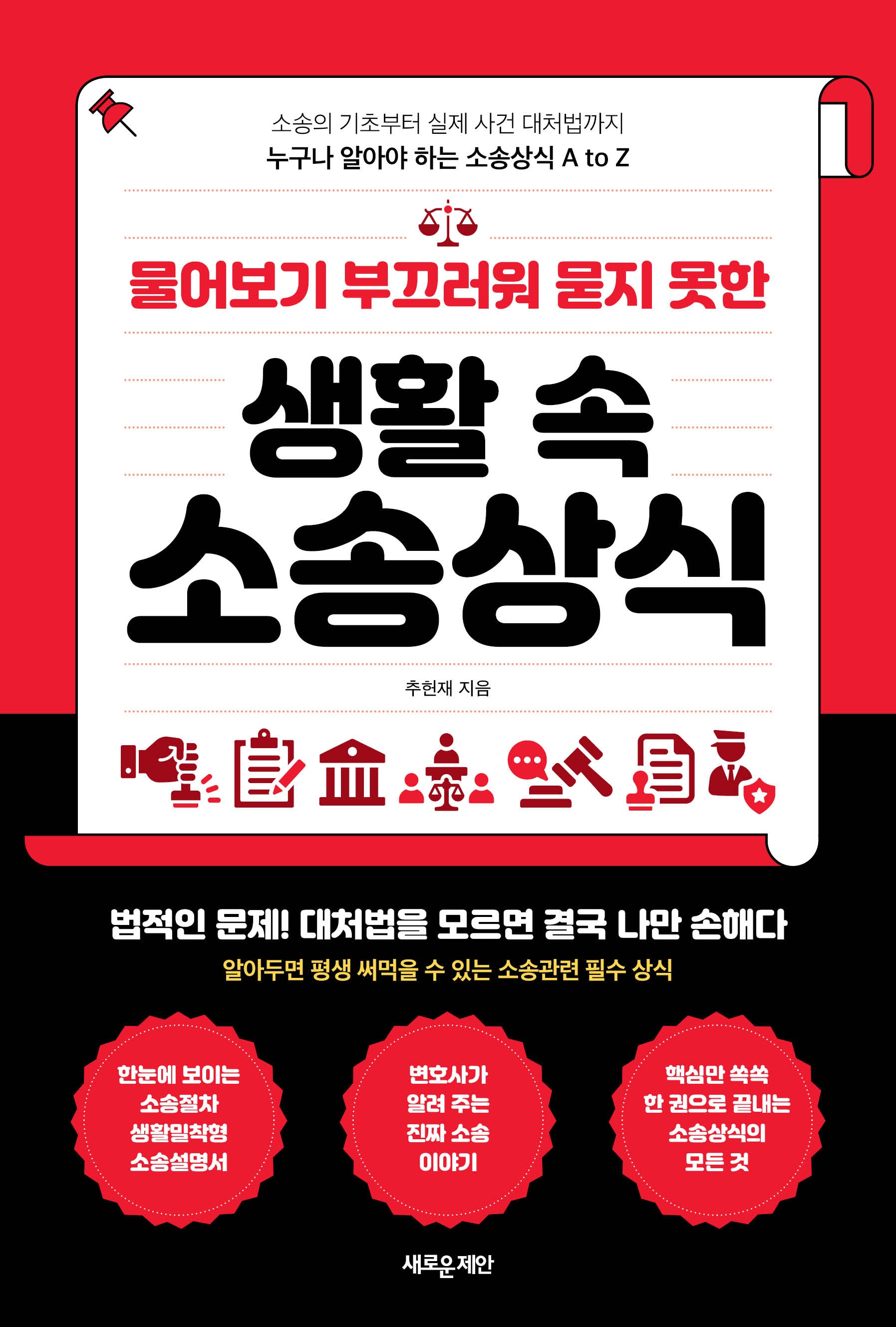 물어보기 부끄러워 묻지 못한 생활 속 소송상식
