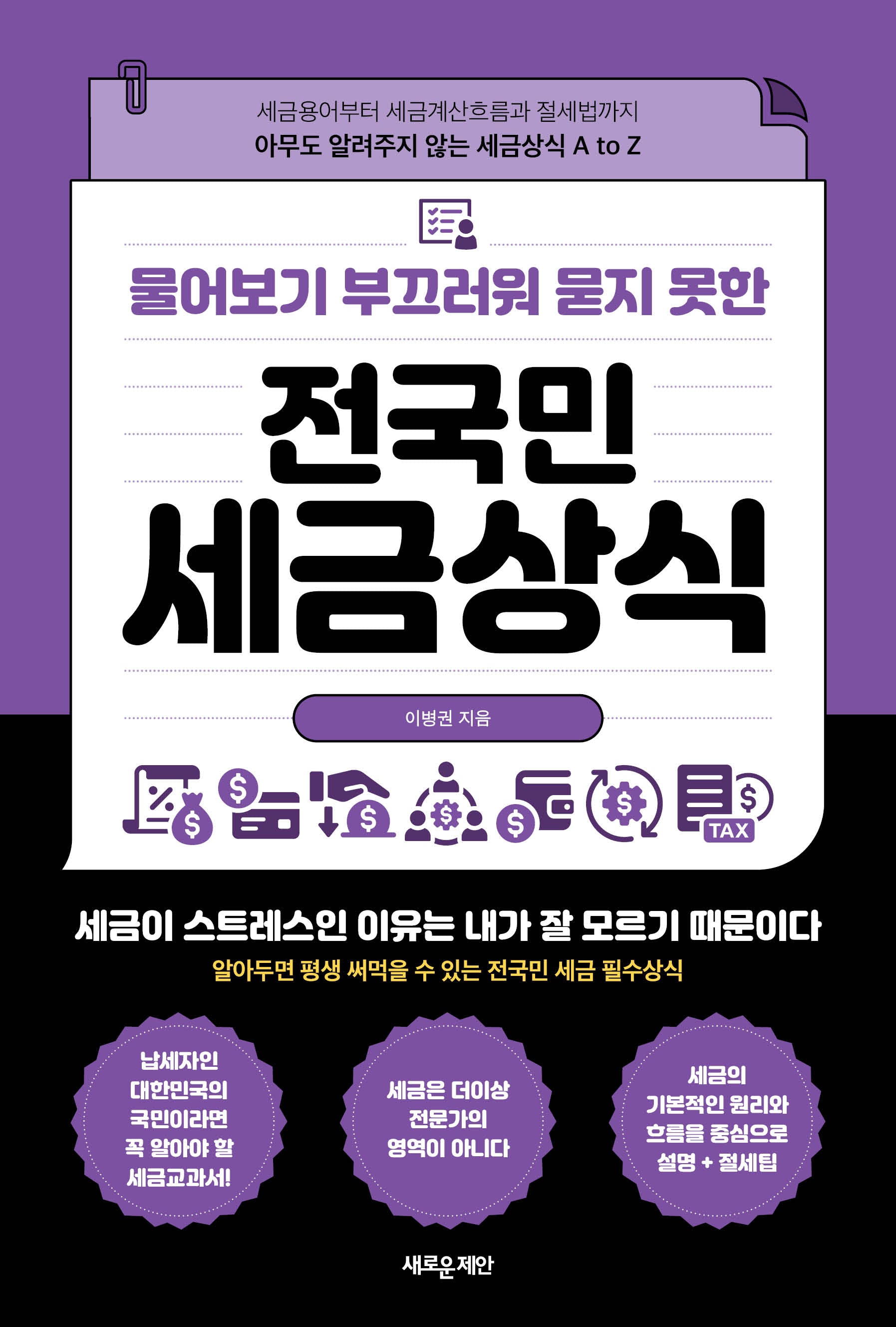 물어보기 부끄러워 묻지 못한 전국민 세금상식