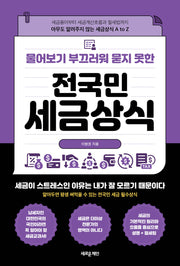 물어보기 부끄러워 묻지 못한 전국민 세금상식