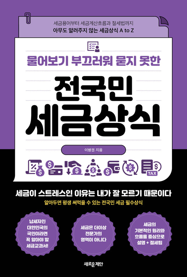 물어보기 부끄러워 묻지 못한 전국민 세금상식