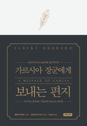 가르시아 장군에게 보내는 편지(특별 양장본)(양장본 Hardcover)
