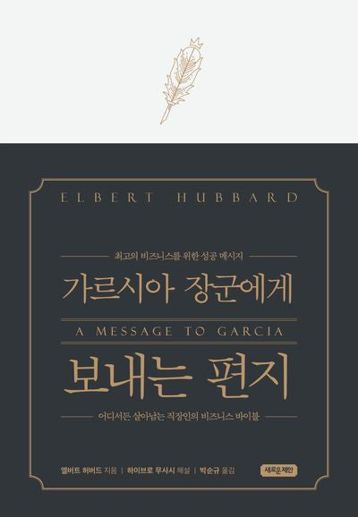 가르시아 장군에게 보내는 편지(특별 양장본)(양장본 Hardcover)