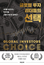 글로벌 투자 리더들의 선택