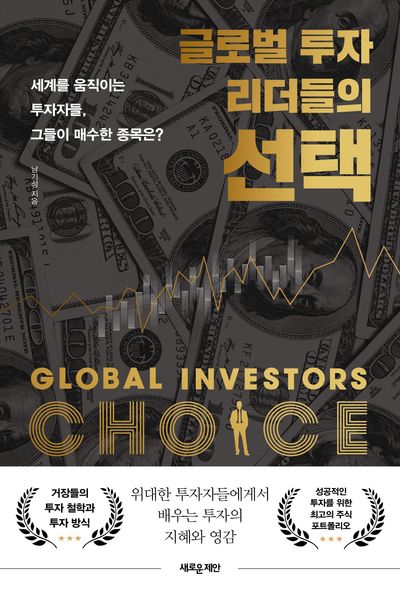 글로벌 투자 리더들의 선택