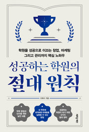 성공하는 학원의  절대 원칙